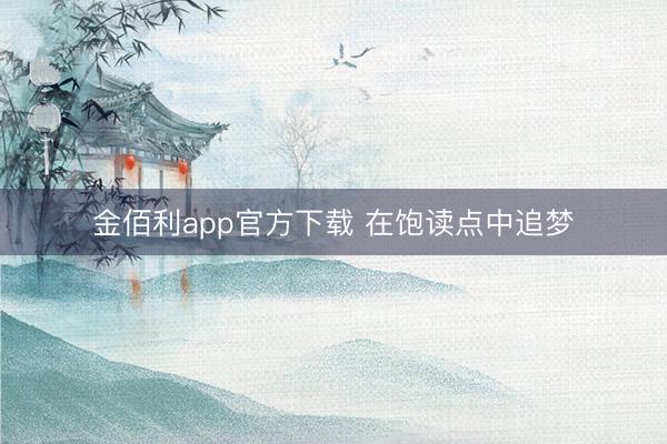 金佰利app官方下载 在饱读点中追梦